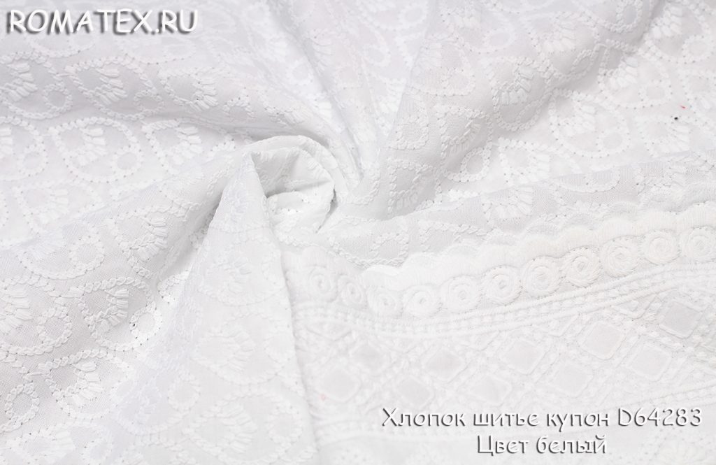 хлопок шитье купон d64283 цвет белый хлопок шитье купон d64283 цвет белый