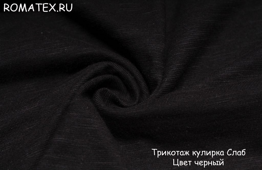 трикотаж кулирка слаб  цвет черный трикотаж кулирка слаб  цвет черный